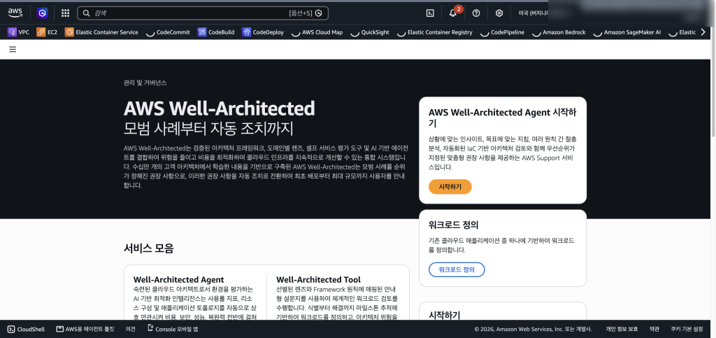 Well-Architected 콘솔 첫 화면