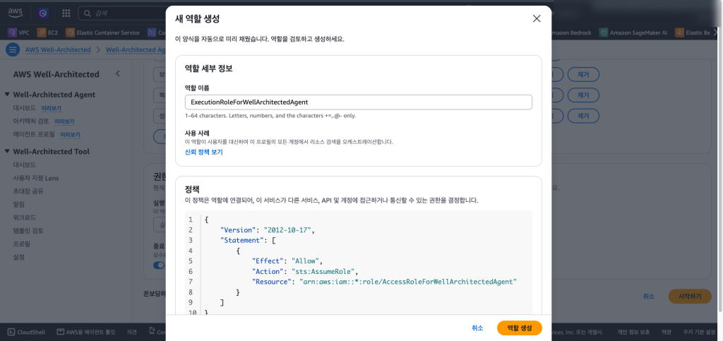 실행 역할 생성 창
