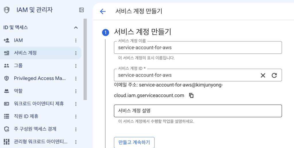 Google 서비스 계정 생성