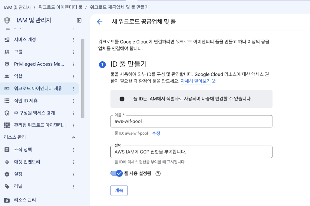 Google WIF Provider AWS 설정