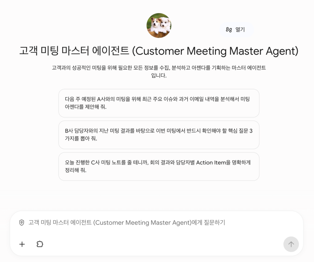 고객 미팅 마스터 에이전트 실행 화면. 추천 질문 3개와 질문 입력창이 표시됨