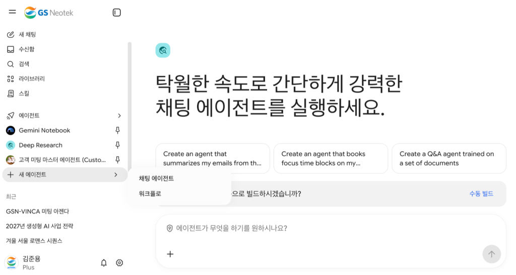 사이드바의 새 에이전트 메뉴. 채팅 에이전트와 워크플로 선택지가 표시됨