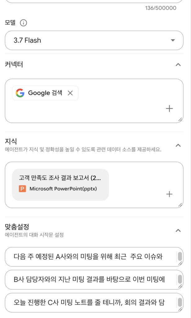 Agent Builder 세부정보 패널의 모델, 커넥터, 지식, 맞춤설정 항목