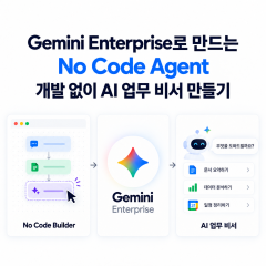 Gemini Enterprise로 만드는 No Code Agent – 개발 없이 AI 업무 비서 만들기