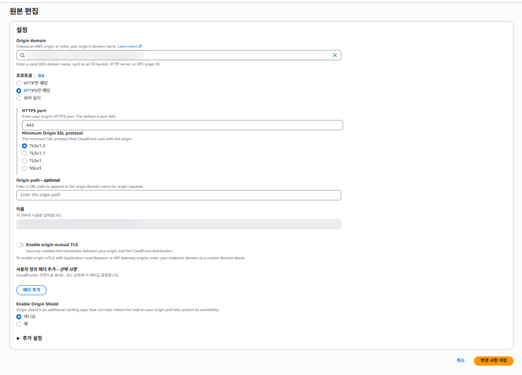 CloudFront 원본 편집 화면. 프로토콜 HTTPS만 해당, HTTPS 포트 443, 최소 오리진 SSL 프로토콜 TLSv1.2, Origin Shield 아니요가 선택되어 있음