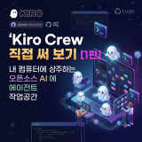 Kiro Crew 직접 써 보기 [1편] – 내 컴퓨터에 상주하는 오픈소스 AI 에이전트 작업공간