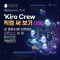 Kiro Crew 직접 써 보기 [1편] – 내 컴퓨터에 상주하는 오픈소스 AI 에이전트 작업공간